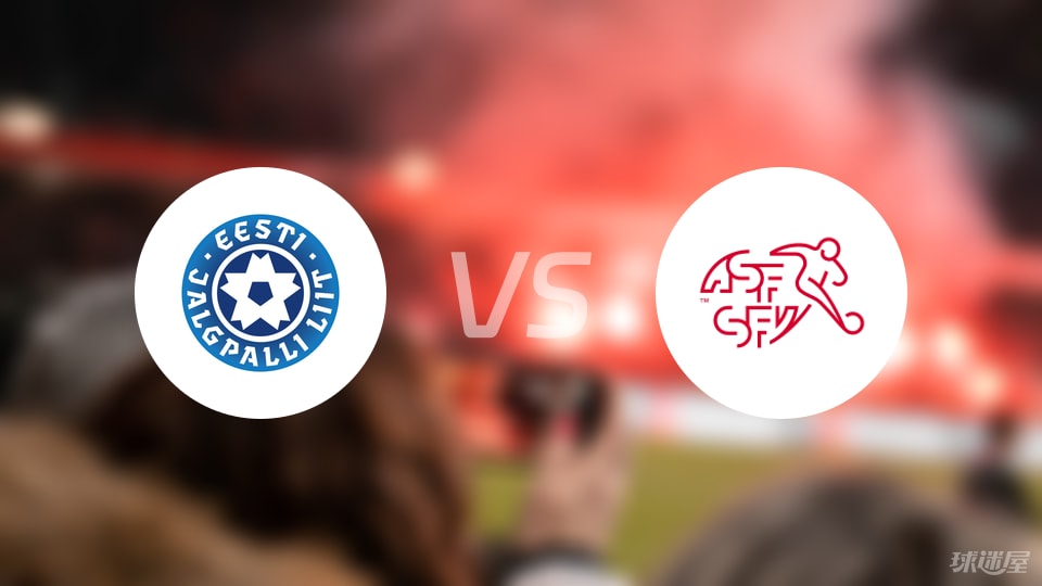 【欧青U21外】爱沙尼亚U21vs瑞士U21比赛结果：爱沙尼亚U21(0-2)瑞士U21比分战报(2025年09月06日)